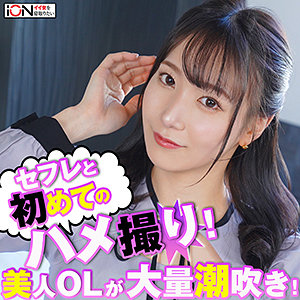 清楚OL早苗がハメ撮りで暴走!NTR願望刺激する超絶潮噴きアクメ