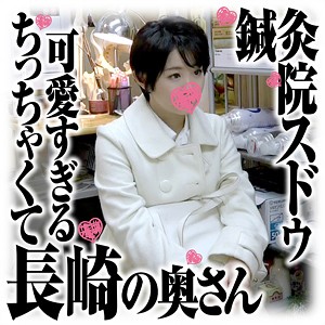 長崎弁小動物若妻が淫らに喘ぐ!のんさんの寝取られ鍼灸治療記